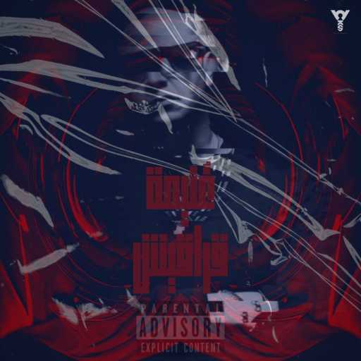 كلمات اغنية غنيمه – قراقيش مكتوبة