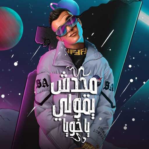 كلمات اغنية عصام صاصا – محدش يقولي ياخويا مكتوبة