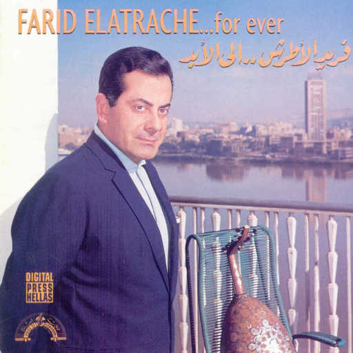 كلمات اغنية فريد الأطرش – لا وعينيك مكتوبة