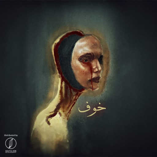 كلمات اغنية تشارلى – خوف مكتوبة