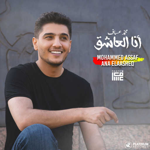 كلمات اغنية محمد عساف – أنا العاشق مكتوبة