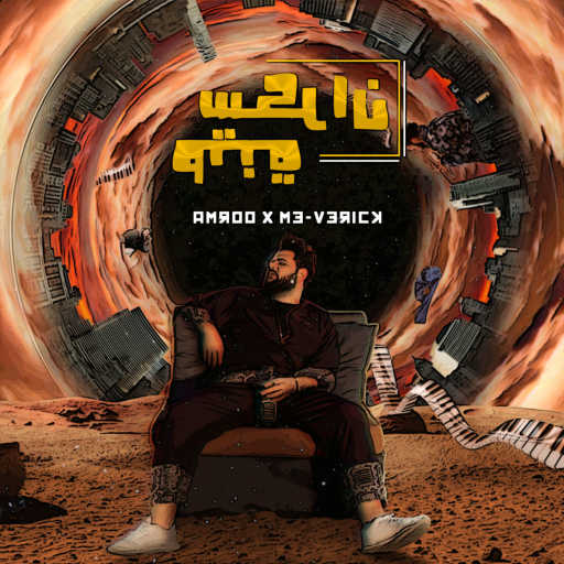 كلمات اغنية Amroo – سكران طينة (feat. Me-Verick) مكتوبة