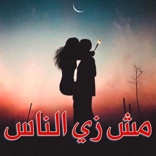 كلمات اغنية احمد ايمن – مش زي الناس مكتوبة