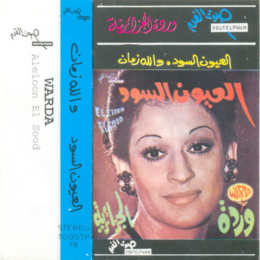 كلمات اغنية وردة الجزائرية – العيون السود 2 حفلة مكتوبة