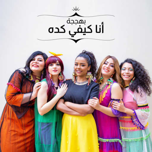 كلمات اغنية فرقة  بهججة – أنا كيفي كده مكتوبة