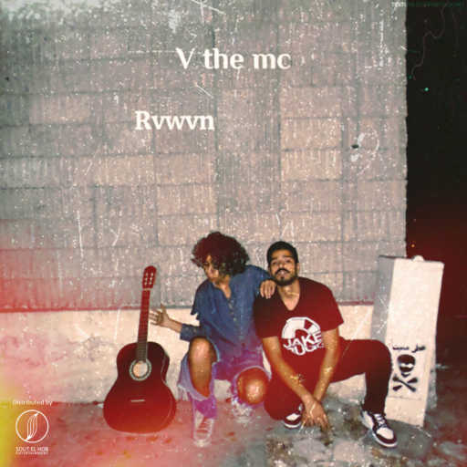 كلمات اغنية في ذا ام سي – حدافة مكتوبة