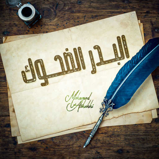 كلمات اغنية محمد الشحي – البدر الضحوك مكتوبة