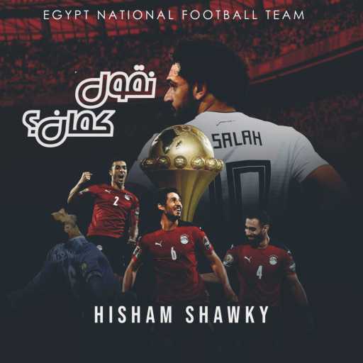 كلمات اغنية هشام شوقي – نقول كمان ( منتخب مصر ) مكتوبة