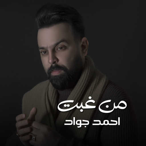 كلمات اغنية احمد جواد – من غبت مكتوبة
