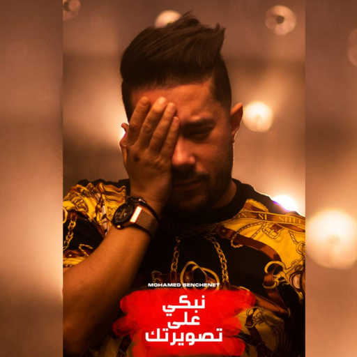 كلمات اغنية محمد بنشنات – Nebki 3la Teswirtek مكتوبة