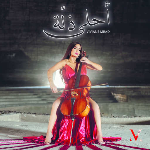 كلمات اغنية فيفيان مراد – أحلى ذِلّة مكتوبة