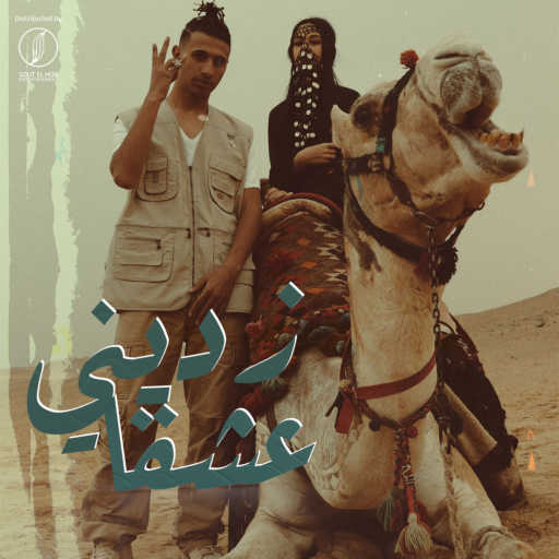 كلمات اغنية يوسف العشري – زديني عشقاً مكتوبة