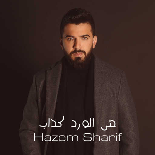 كلمات اغنية حازم شريف – حتى الورد كذاب مكتوبة