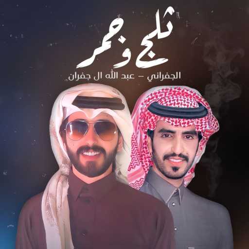 كلمات اغنية عبدالله ال جفران – ثلج وجمر (feat. الجفراني) مكتوبة