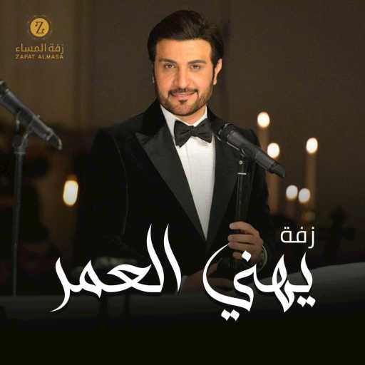 كلمات اغنية ماجد المهندس وزفة المساء – زفة يهني العمر مكتوبة