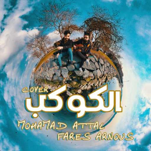 كلمات اغنية محمد عتال – كون نصير (الكوكب) مكتوبة