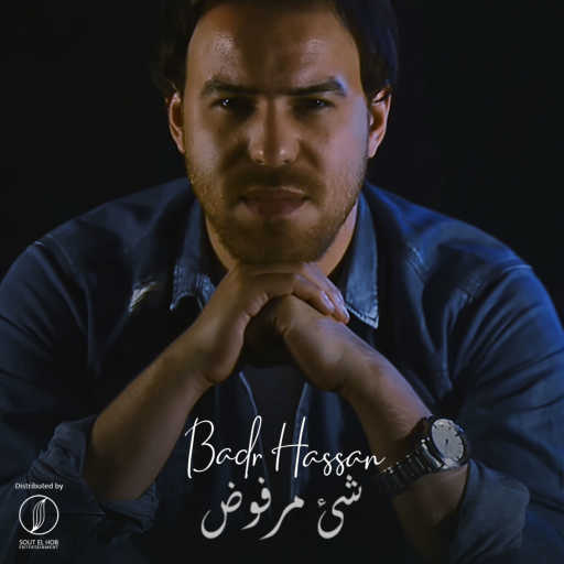 كلمات اغنية بدر حسن – شئ مرفوض مكتوبة