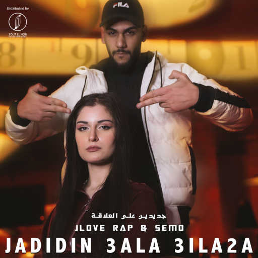 كلمات اغنية Jlove Rap & سيمو – جديدين علي العلاقة مكتوبة