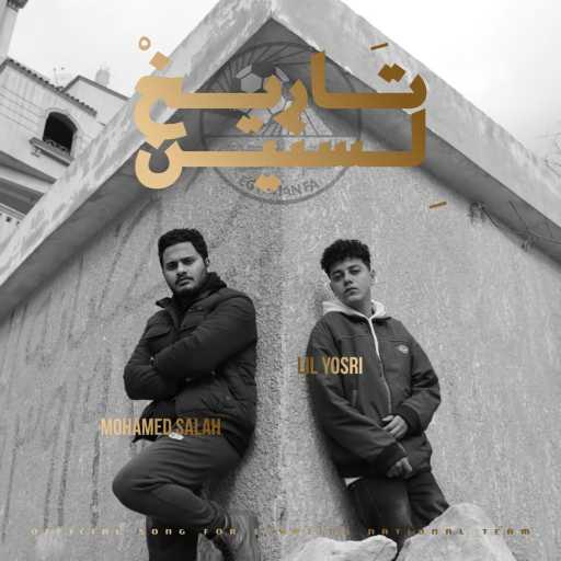 كلمات اغنية محمد البدراوي – تاريخ لسنين ( مع . ليل يسري ) مكتوبة