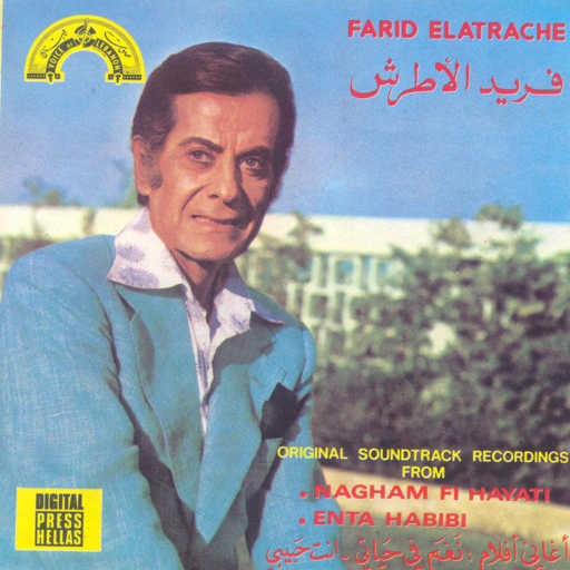 كلمات اغنية فريد الأطرش – مرة يهنينى مكتوبة