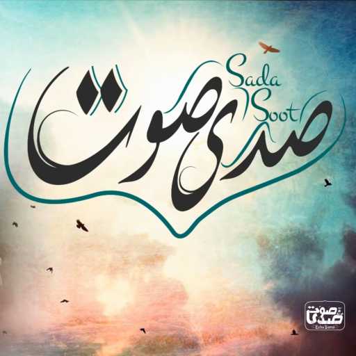 كلمات اغنية فريق صدى صوت – صدى صوت مكتوبة