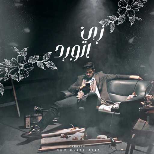 كلمات اغنية Dabaseh – زي الورد مكتوبة
