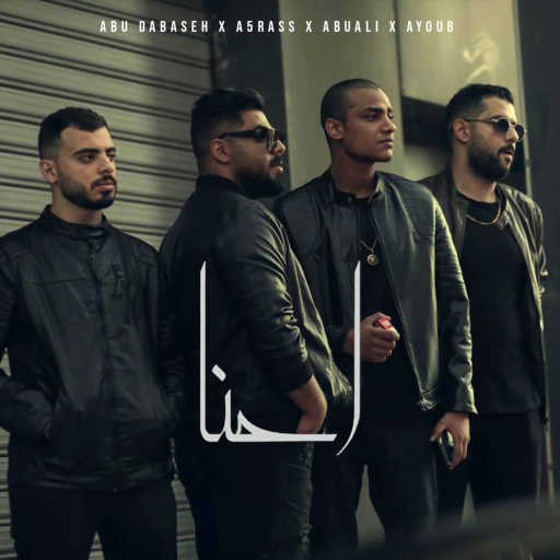 كلمات اغنية abudabaseh, الاخرس, ابو علي & ايوب – احنا مكتوبة