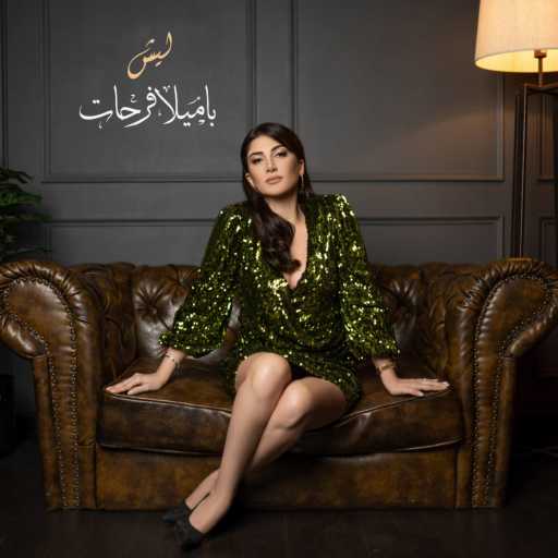 كلمات اغنية باميلا فرحات – ليش مكتوبة