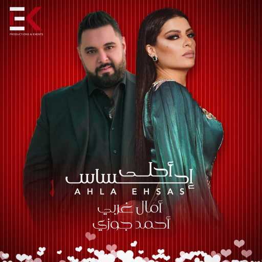 كلمات اغنية آمال غربي و احمد جوزي – أحلى احساس مكتوبة