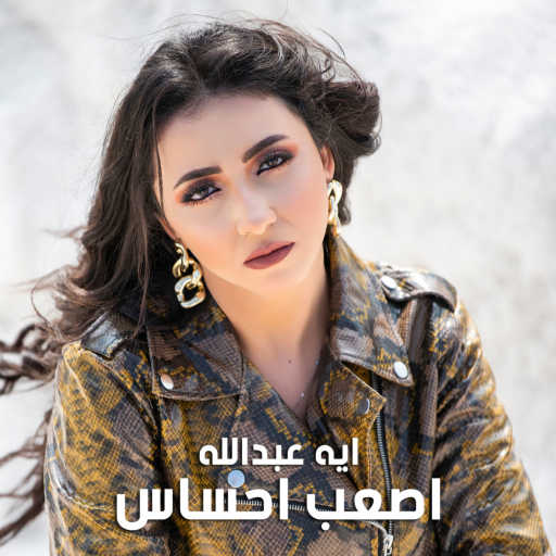 كلمات اغنية اية عبد الله – اصعب احساس مكتوبة