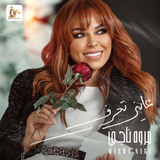 كلمات اغنية مروة ناجي –  عايز تعرف مكتوبة