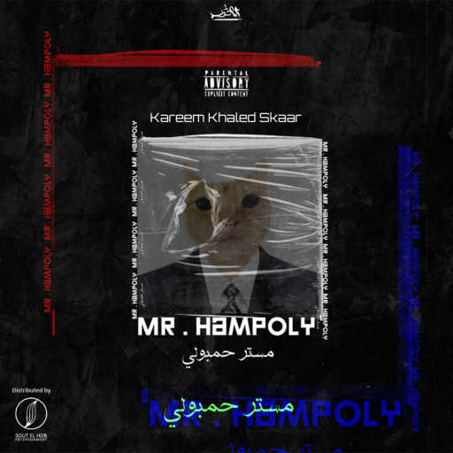 كلمات اغنية كريم خالد • سكار – مستر حمبوله مكتوبة