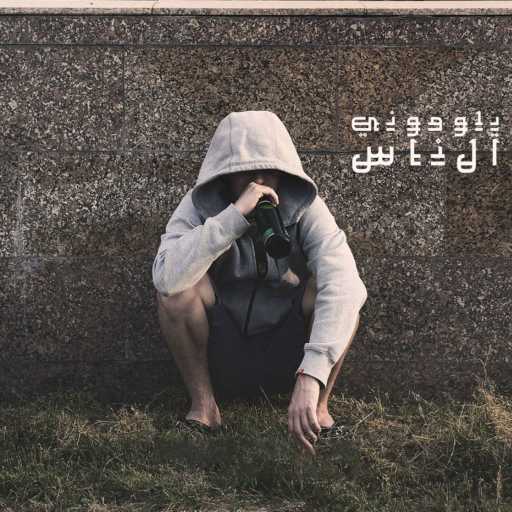 كلمات اغنية جماعة خير – بلوموا الناس مكتوبة