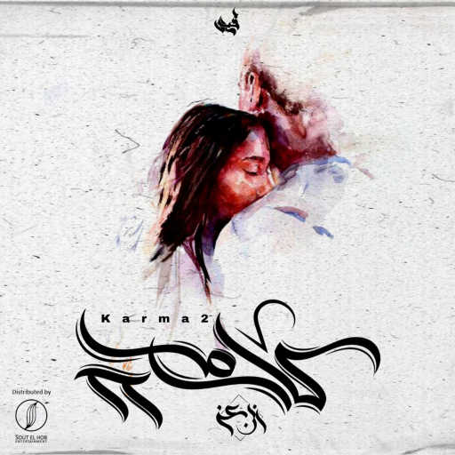 كلمات اغنية ابن عز – كارما ٢ مكتوبة