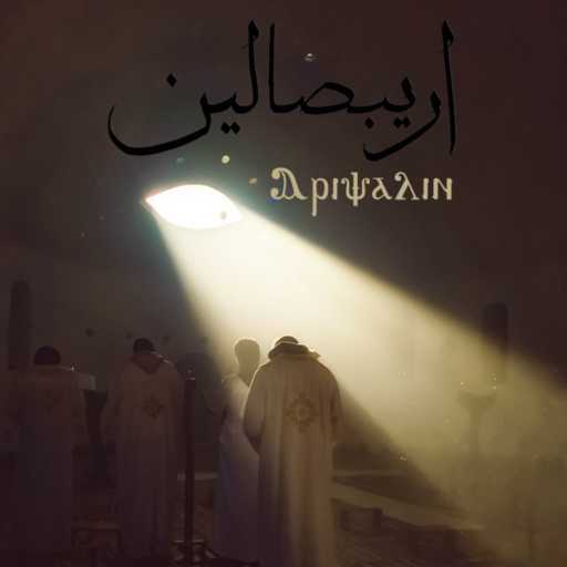 كلمات اغنية كيرلس ماجد – اريبصالين (مع مايكل رضا) مكتوبة