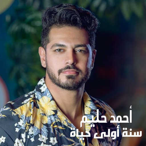 كلمات اغنية أحمد حليم – Sana Oula Hayah مكتوبة
