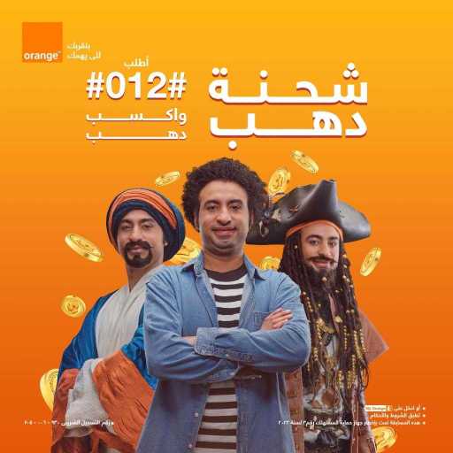 كلمات اغنية أورنچ مصر – مع #012# هتتهشتك آخر هشتكة (مع الصواريخ) مكتوبة