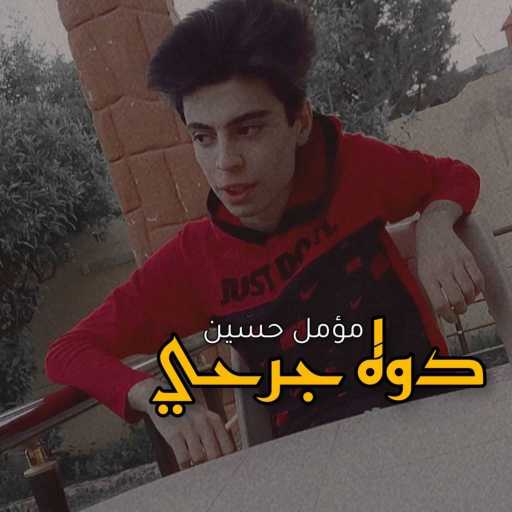 كلمات اغنية مؤمل حسين – دوه جرحي مكتوبة