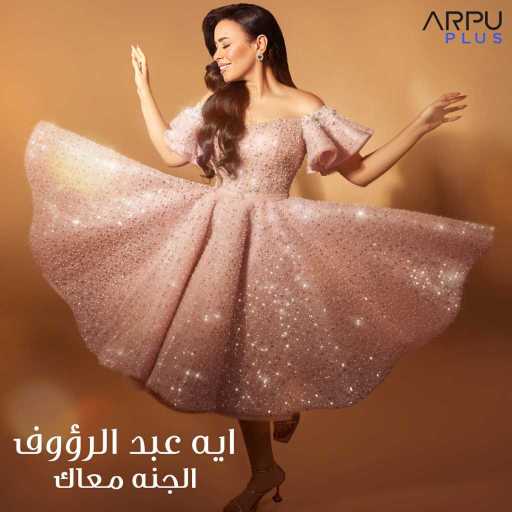 كلمات اغنية آيه عبد الرؤوف – الجنه معاك مكتوبة