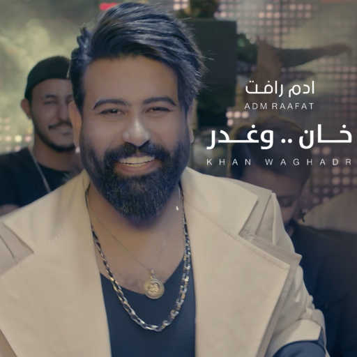 كلمات اغنية ادم رافت – خان وغدر مكتوبة
