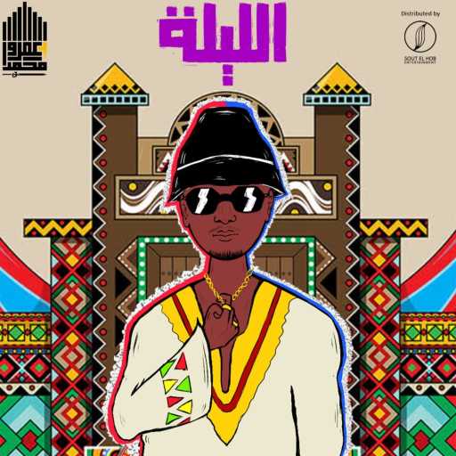 كلمات اغنية ناصر – الليله‬ مكتوبة