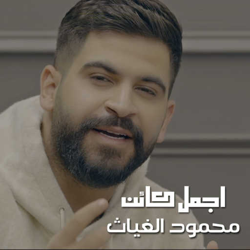 كلمات اغنية محمود الغياث – اجمل كائن مكتوبة