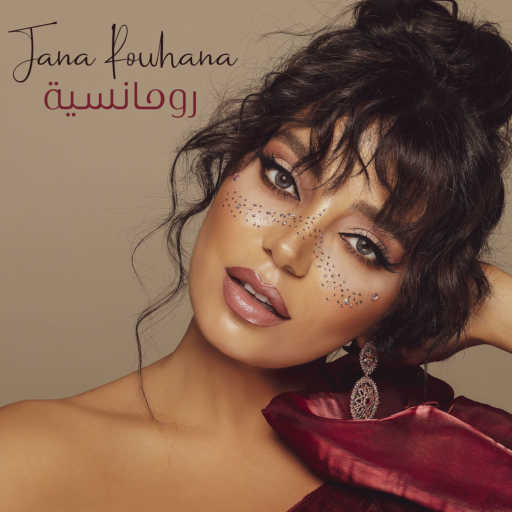 كلمات اغنية جنى روحانا – رومانسية مكتوبة