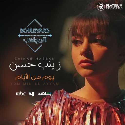 كلمات اغنية زينب حسن – يوم من الأيام مكتوبة