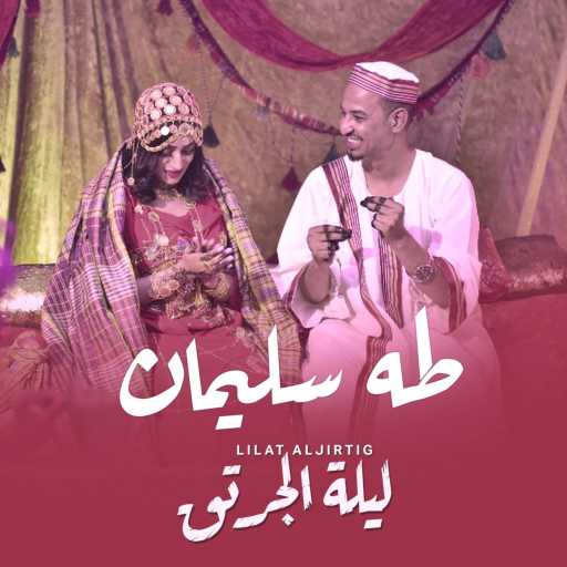 كلمات اغنية طه سليمان – ليلة الجرتق مكتوبة