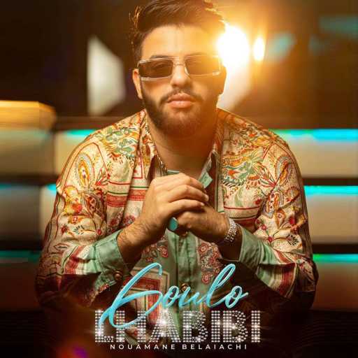 كلمات اغنية نعمان بلعياشي – قولو لحبيبي مكتوبة