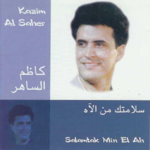 كلمات اغنية كاظم الساهر – ياليل مكتوبة