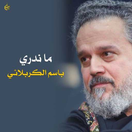 كلمات اغنية باسم الكربلائي – ما ندري مكتوبة