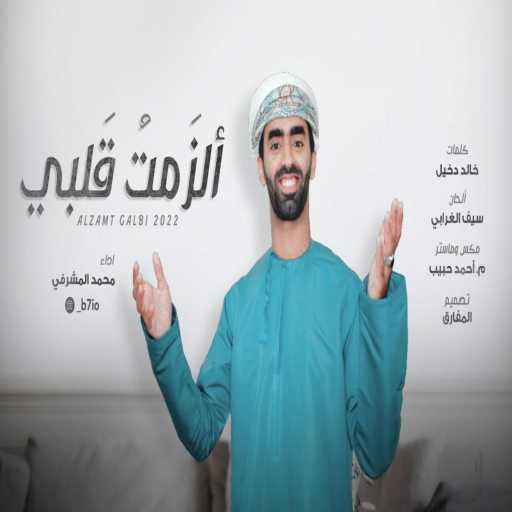 كلمات اغنية محمد سعيد المشرفي – ألزمت قلبي مكتوبة
