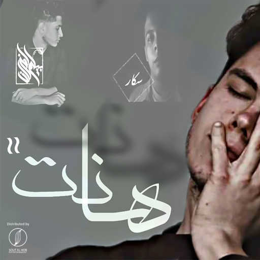 كلمات اغنية سليمان سامح – هانت ٢ (مع كريم خالد • سكار) مكتوبة